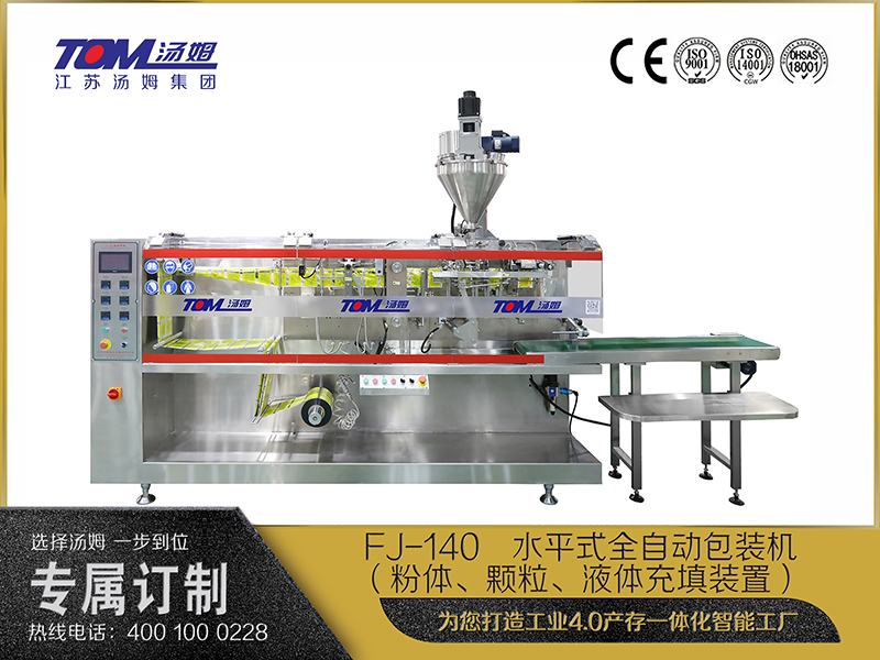 FJ-140   水平式全自動包裝機(jī)（粉體、顆粒、液體充填裝置）