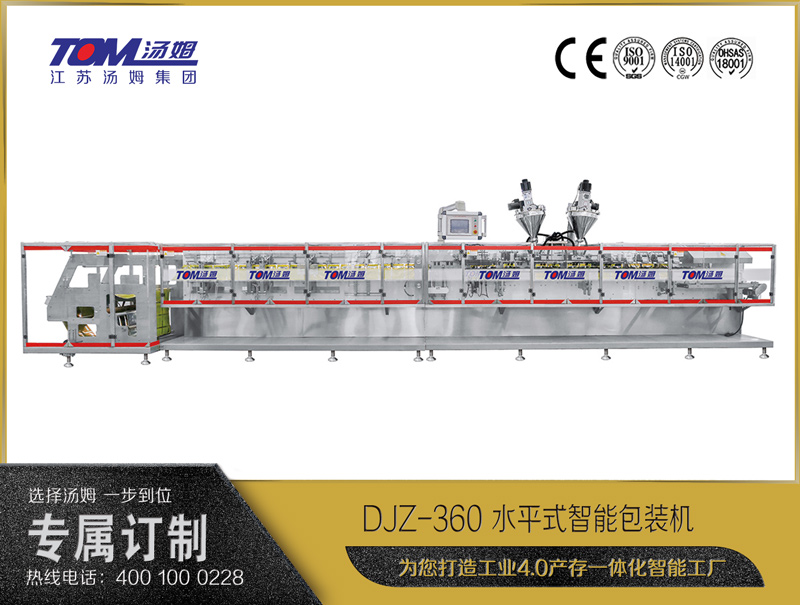 DJZ-360 水平式智能包裝機（粉體、顆粒、液體充填裝置）